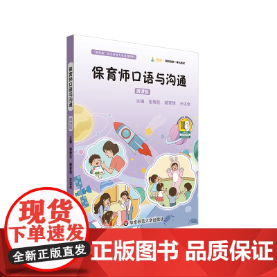 保育师口语与沟通 微课版 幼儿保育专业系列教材 学前教育 华东师范大学出版社