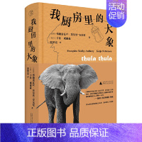 [正版] 赠书签 纯粹·我厨房里的大象 弗朗索瓦丝·莫尔贝-安东尼 卡佳·威廉森/著 郭梦霞/译 非虚构 纪实文学