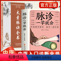 [正版]脉诊一学就会 +太素脉诀全书 2册 中医诊断入门脉诊书中医自学基础理论书籍大全中药学入门