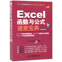 音像Excel函数与公式速查宝典(视频案例版)Excel精英部落
