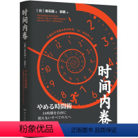 [正版]时间内卷 尾石晴商业实用 成功励志 时间管理工作术 精英工作术 精英思维 图书
