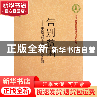 正版 告别贫困--中国农村金融创新与反贫困/中国农村金融调查与研