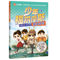 正版新书]少年福尔摩斯 3 魔戒追踪诸葛小贝,左左 著97875562778