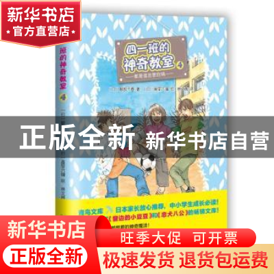 正版 四一班的神奇教室:4:都是谎言惹的祸 (日)服部千春著 人民