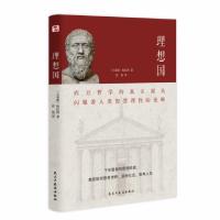 正版新书]理想国(文轩定制版)(古希腊)柏拉图9787513929622
