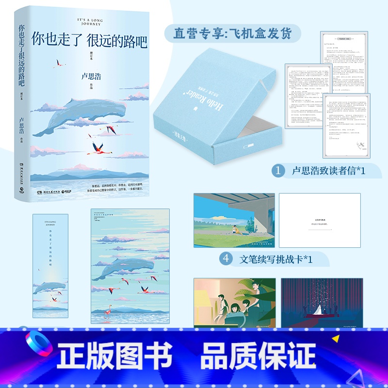 [4册全套]卢思浩作品集 [正版]印签明信片海报你也走了很远的路吧卢思浩 热卖5年增订本新增2万余字4篇文章 青春励志故