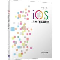 正版新书]iOS应用开发基础教程张亮9787302507529