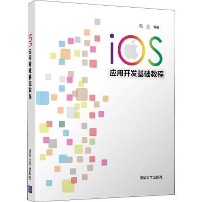 正版新书]iOS应用开发基础教程张亮9787302507529