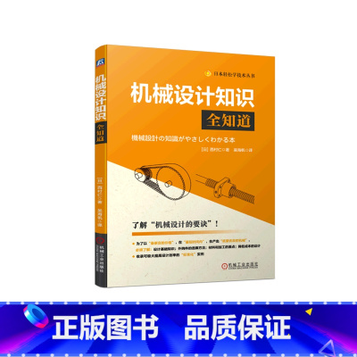 [正版]机械设计知识全知道/日本轻松学技术丛书