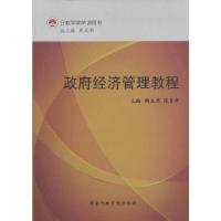 正版新书]政府经济管理教程陶良虎,张贵孝 主编9787515006185