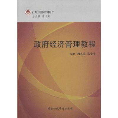 正版新书]政府经济管理教程陶良虎,张贵孝 主编9787515006185