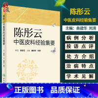 [正版]陈彤云中医皮科经验集要 曲剑华 刘清主编 人民卫生出版社9787117232746