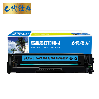 e代经典 CF501A(202A)硒鼓蓝色 适用于惠普HP M254NW/DW/280N/281fdw 打印机