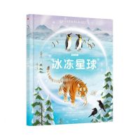 [N]冰冻星球(精)-9787521760101