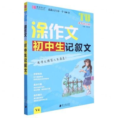 [N]初中生记叙文(V4手写批注版)/涂作文-9787549125890