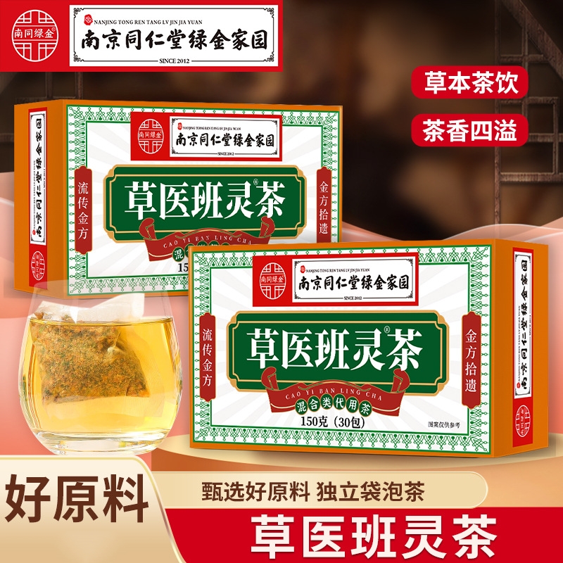 [2盒] 同仁堂草医班灵茶茉莉花决明子茶山楂罗汉果薏苡仁桑叶茶百合茶茯苓养生茶官方旗舰店