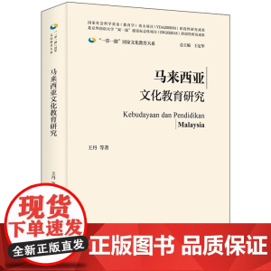[外研社]马来西亚文化教育研究(精装版) 一带一路国家文化教育大系