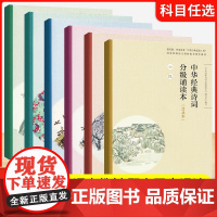 中华经典诗词分级诵读本全套语文配套同步国学唐诗宋词选读人民教育出版社一二三四五六年级小学生课外阅读书籍古诗诵读与鉴赏