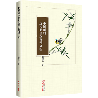 正版新书]中国画的透视原理及案例分析陈彦峰 著9787218175591