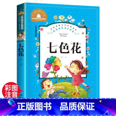 七色花 [正版]七色花 一二三年级暑假寒假阅读课外书阅读书目 儿童小学生版彩图注音版 适合6-8-10岁少儿阅读经典文