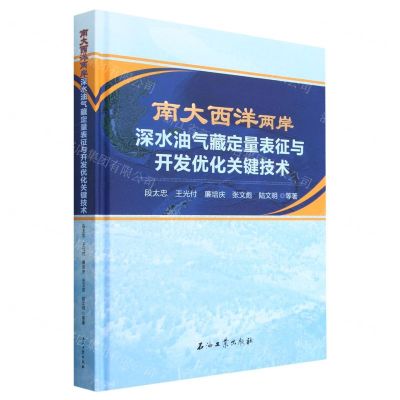 [N]南大西洋两岸深水油气藏定量表征与开发优化关键技术(精)-9787518355815