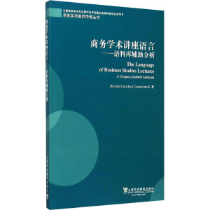 商务英语教师学养丛书:商务学术讲座语言:语料库辅助