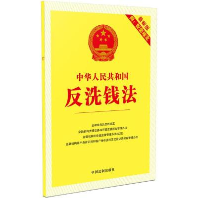 中华人民共和国反洗钱法(最新版附配套规定)(2017年版)