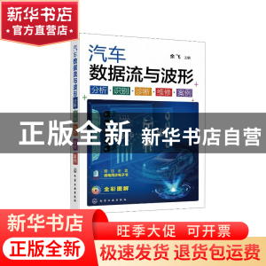 正版 汽车数据流与波形:分析·识别·诊断·维修·案例 余飞主编 化学