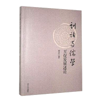 音像训诂与儒学互促发展述论阚景忠编著