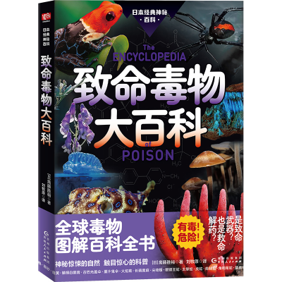 正版新书]致命毒物大百科斋藤胜裕 著9787221185297