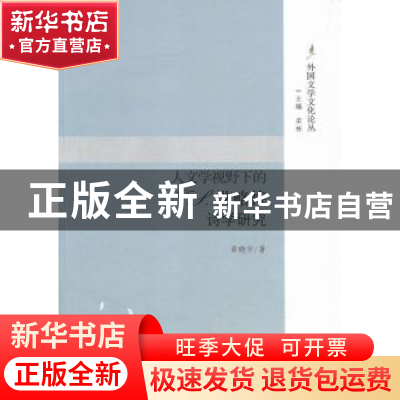 正版 人文学视野下的T.S.艾略特诗学研究 章晓宇著 中山大学出版