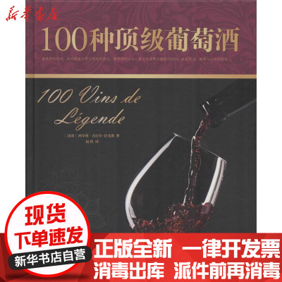 新华书店-正版100种顶级葡萄酒西尔维.吉拉尔.拉戈斯译林出版社9787544742764书籍