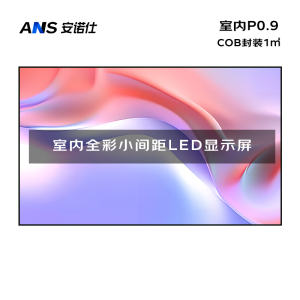 安诺仕室内P0.9全彩LED显示屏 COB封装电子大屏无缝拼接LED屏整包套装1㎡ ANS-P09X