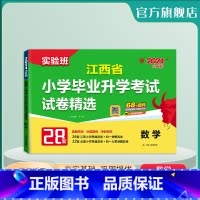 数学 小学升初中 [正版]备考2024年江西小升初升学考试数学2023年江西小学毕业升学考试真题试卷精选考必胜28套卷六