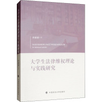 0902大学生法律维权理论与实践研究
