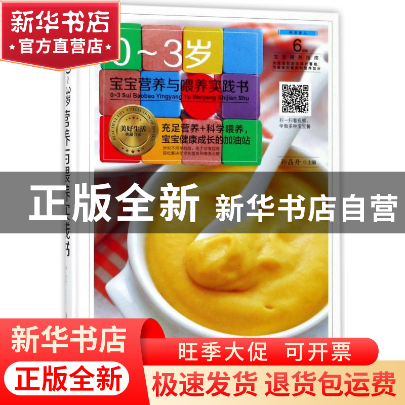 正版 0-3岁宝宝营养与喂养实践书 孙晶丹 黑龙江科学技术出版社 9