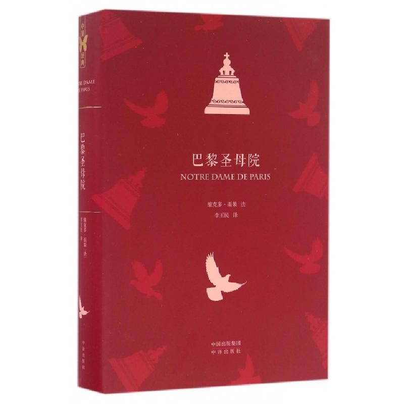 正版新书]巴黎圣母院(精)(法)维克多·雨果|译者:李玉民978750014