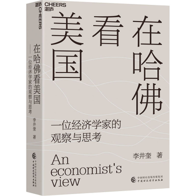 醉染图书在哈看美国 一位经济学家的观察与思考9787521115