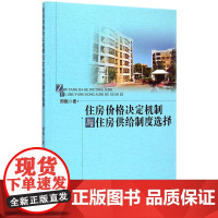 住房价格决定机制与住房供给制度选择 邢戬 中国社会科学出版社 正版书籍