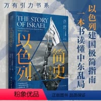 [正版]以色列简史马丁·吉尔伯特著扈喜林译欧洲西亚历史犹太人复国主义运动巴勒斯坦阿拉伯巴以冲突书籍万有引力书系