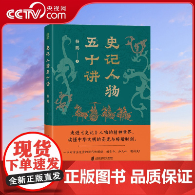 史记人物五十讲 走进历史人物精神世界读懂中华文明青少年热爱中国传统文化弥补历史知识周朝分封建国到秦制大一统思想变迁QS