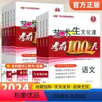语文[新高考] [新高考区域] [正版]2024新高考艺考生文化课考前100天百日冲刺文化艺课语文数学英语物理化学历史地