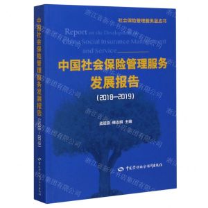 [N]中国社会保险管理服务发展报告(2018-2019)/社会保险管理服务蓝皮书-9787516748190