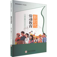 正版新书]新时代劳动教育任国强,袁杰,许江 编9787565064579