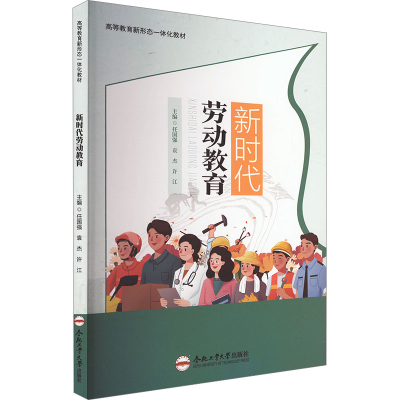 正版新书]新时代劳动教育任国强,袁杰,许江 编9787565064579