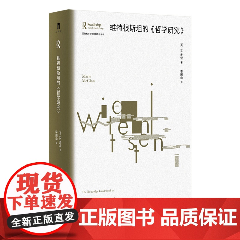 大学问·维特根斯坦的《哲学研究》(英)M.麦金/著 李国山/译 哲学 维特根斯坦 哲学研究 广西师范大学出版社