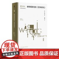 大学问·维特根斯坦的《哲学研究》(英)M.麦金/著 李国山/译 哲学 维特根斯坦 哲学研究 广西师范大学出版社