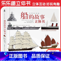 文明的进程 船的故事立体书 [正版]文明的进程 船的故事立体书翻翻书 6-8-12岁儿童船舶发展史科普书课外阅读书籍 宝