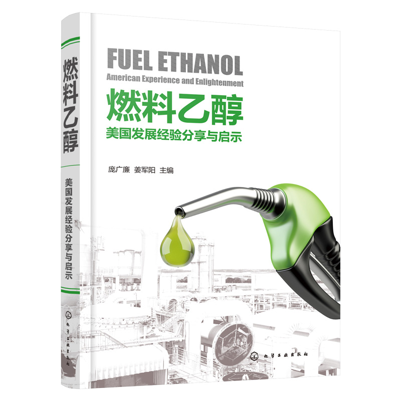 音像燃料乙醇:美国发展经验分享与启示庞广廉、姜军阳 主编