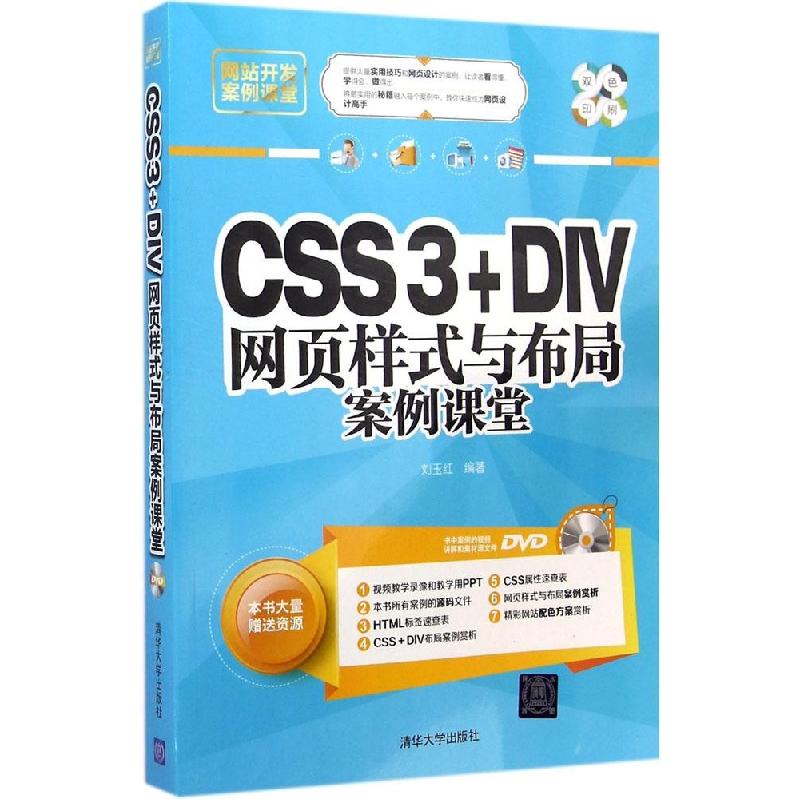 正版新书]CSS3+DIV网页样式与布局案例课堂刘玉红9787302386155